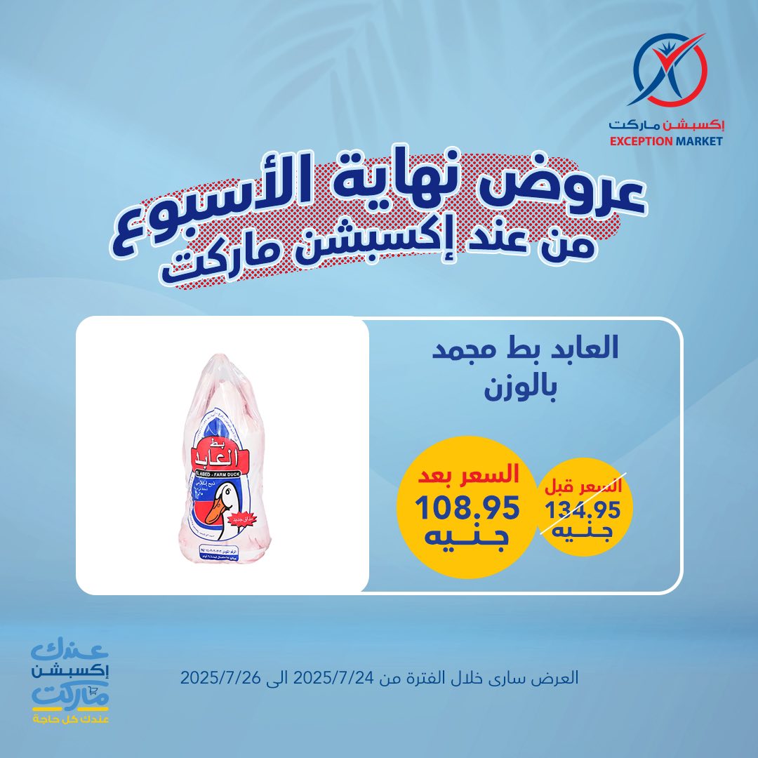 exception offers from 24jul to 1jun 2025 عروض اكسبشن من 24 يوليو حتى 1 يونيو 2025 صفحة رقم 8